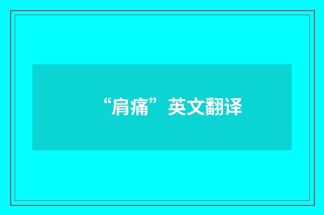 “肩痛”英文翻译