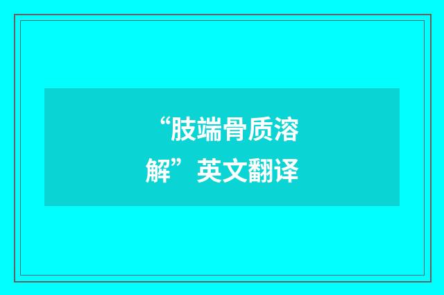 “肢端骨质溶解”英文翻译