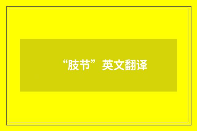 “肢节”英文翻译
