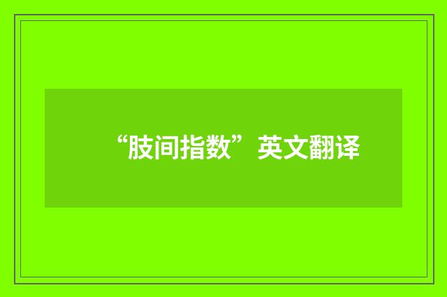 “肢间指数”英文翻译