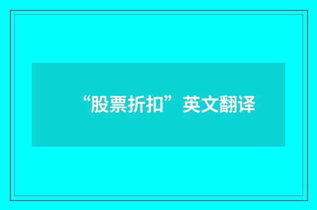 “股票折扣”英文翻译