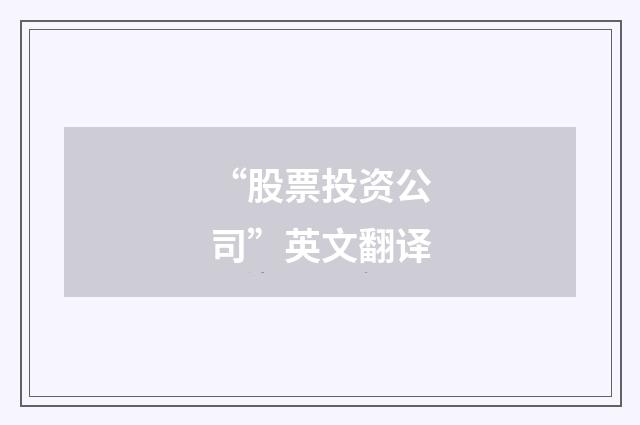 “股票投资公司”英文翻译