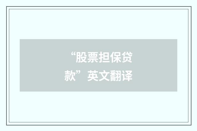 “股票担保贷款”英文翻译