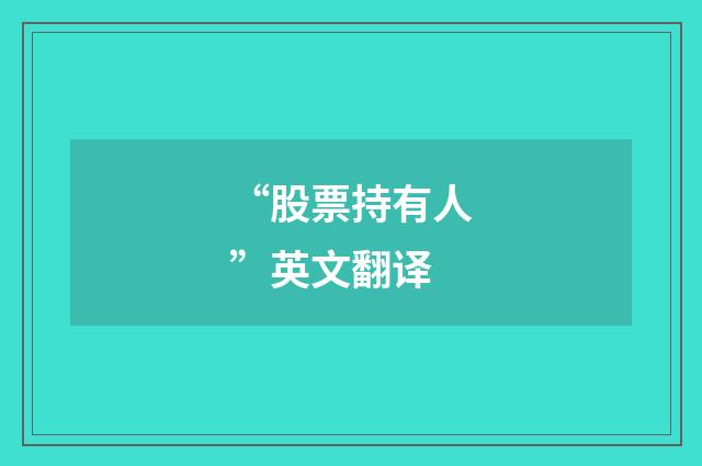 “股票持有人”英文翻译