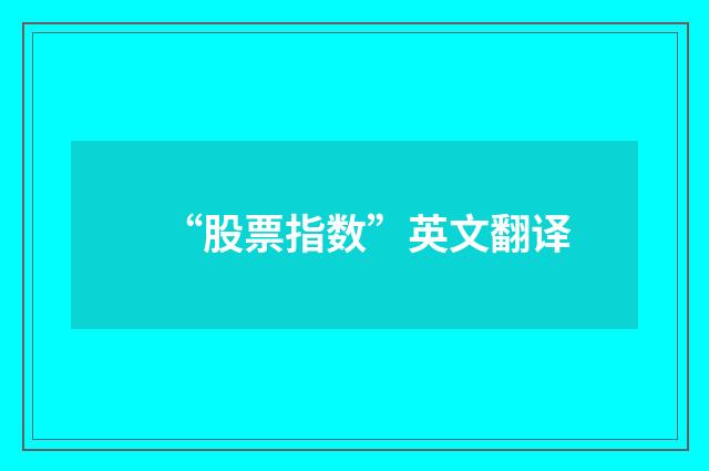 “股票指数”英文翻译
