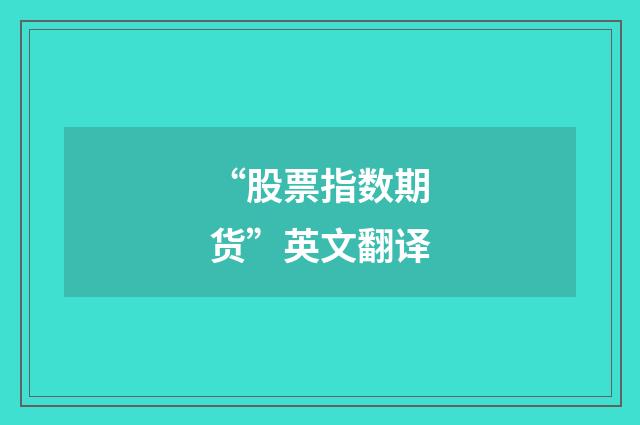 “股票指数期货”英文翻译