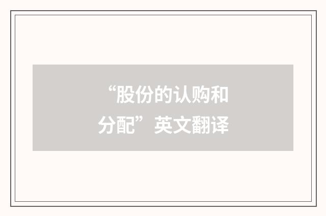 “股份的认购和分配”英文翻译