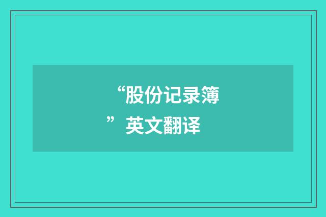 “股份记录簿”英文翻译