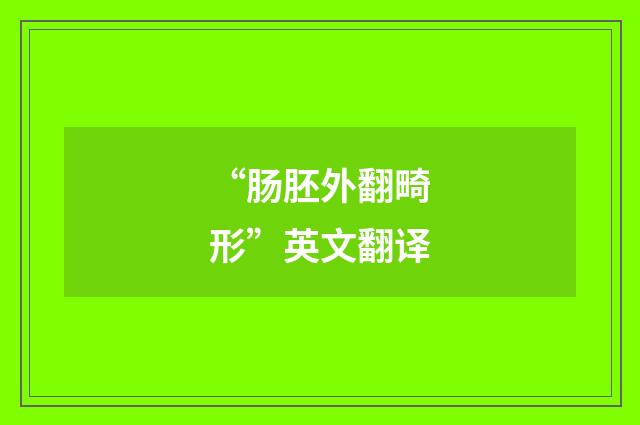 “肠胚外翻畸形”英文翻译