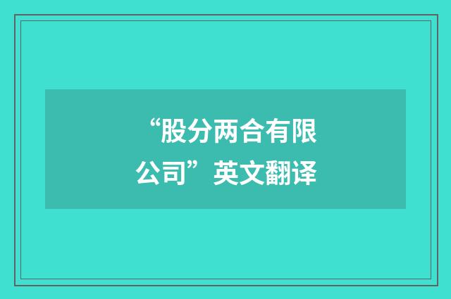 “股分两合有限公司”英文翻译