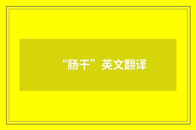 “肠干”英文翻译