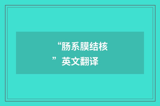 “肠系膜结核”英文翻译