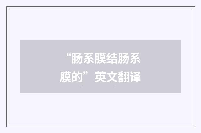 “肠系膜结肠系膜的”英文翻译