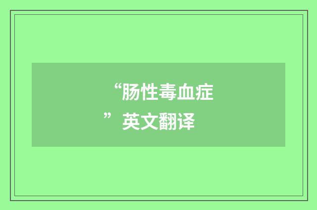 “肠性毒血症”英文翻译