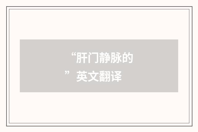 “肝门静脉的”英文翻译