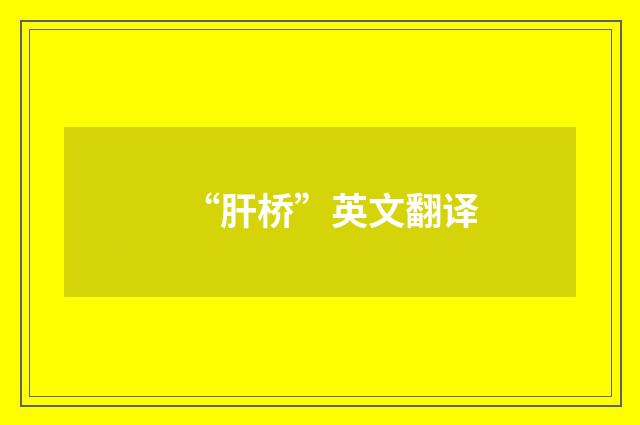 “肝桥”英文翻译