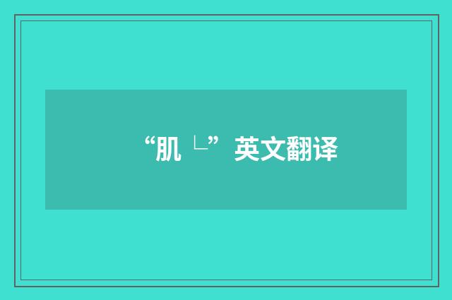 “肌└”英文翻译