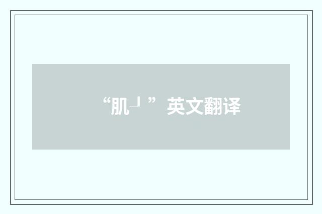 “肌┚”英文翻译