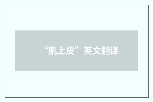 “肌上皮”英文翻译