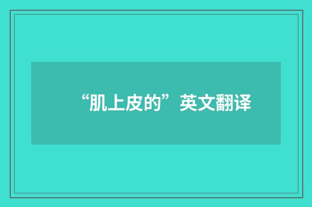 “肌上皮的”英文翻译