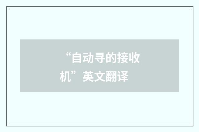 “自动寻的接收机”英文翻译
