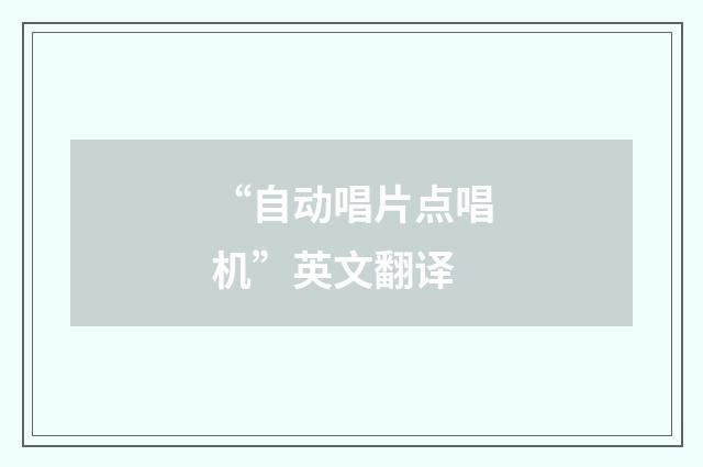 “自动唱片点唱机”英文翻译