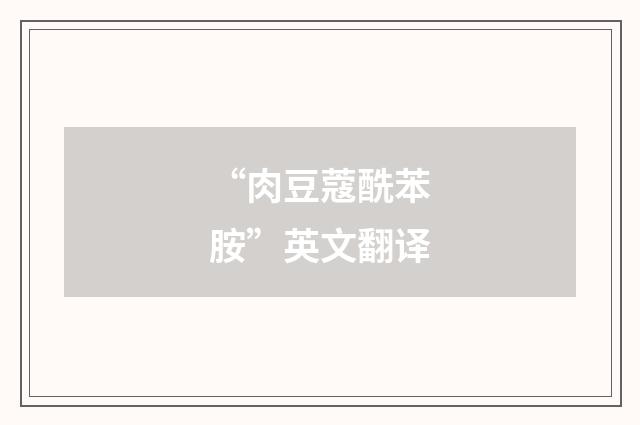 “肉豆蔻酰苯胺”英文翻译
