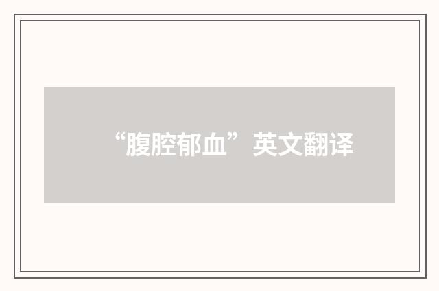 “腹腔郁血”英文翻译
