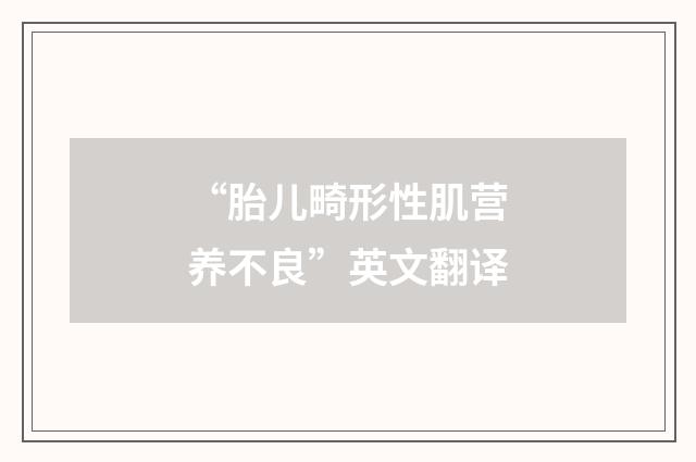 “胎儿畸形性肌营养不良”英文翻译