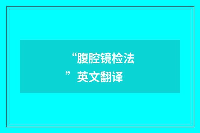 “腹腔镜检法”英文翻译