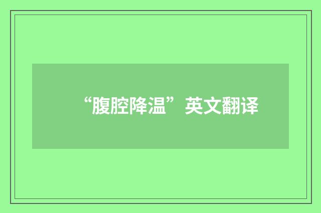 “腹腔降温”英文翻译