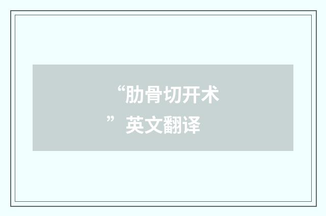 “肋骨切开术”英文翻译