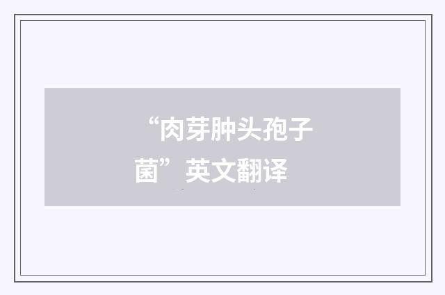 “肉芽肿头孢子菌”英文翻译