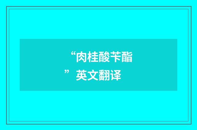 “肉桂酸苄酯”英文翻译