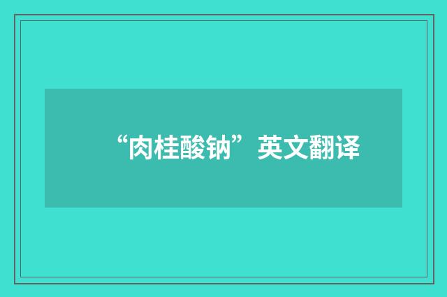 “肉桂酸钠”英文翻译