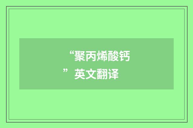 “聚丙烯酸钙”英文翻译