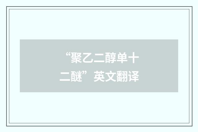 “聚乙二醇单十二醚”英文翻译