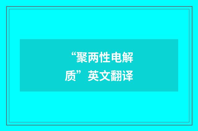 “聚两性电解质”英文翻译