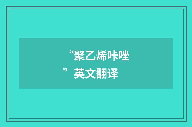 “聚乙烯咔唑”英文翻译