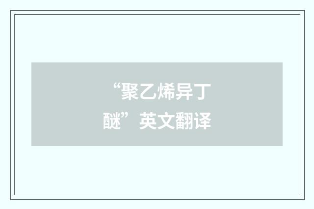 “聚乙烯异丁醚”英文翻译