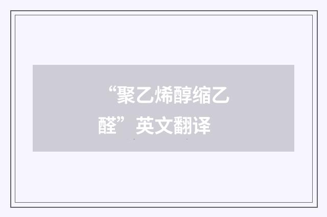 “聚乙烯醇缩乙醛”英文翻译