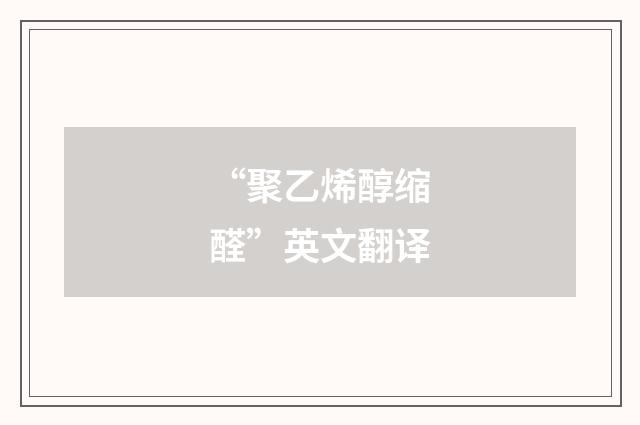 “聚乙烯醇缩醛”英文翻译