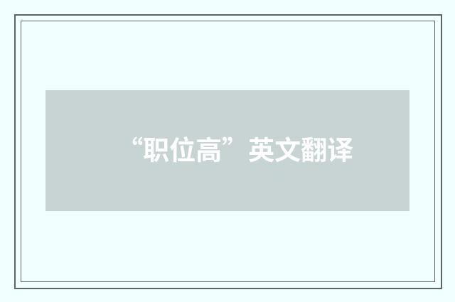 “职位高”英文翻译