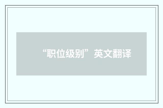 “职位级别”英文翻译