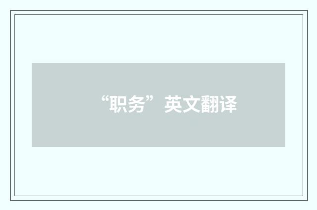 “职务”英文翻译