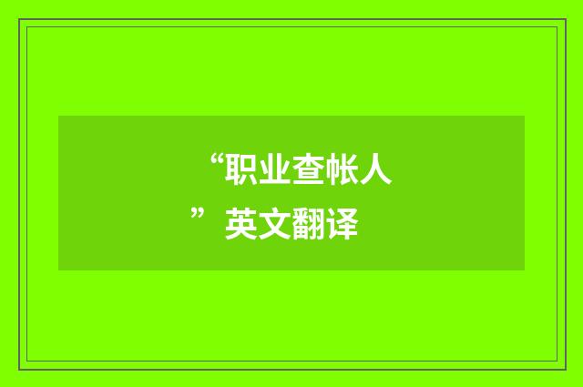 “职业查帐人”英文翻译