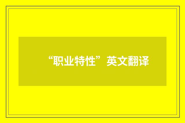“职业特性”英文翻译