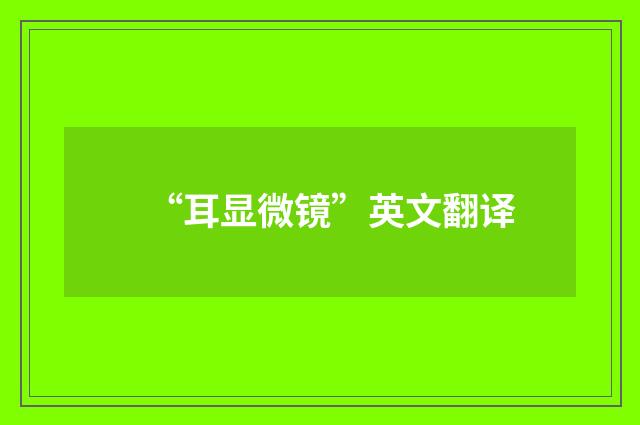 “耳显微镜”英文翻译