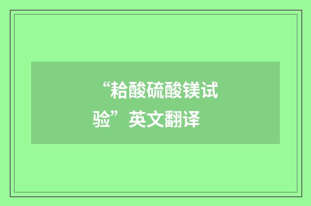 “耠酸硫酸镁试验”英文翻译
