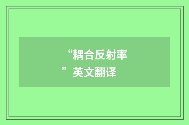 “耦合反射率”英文翻译